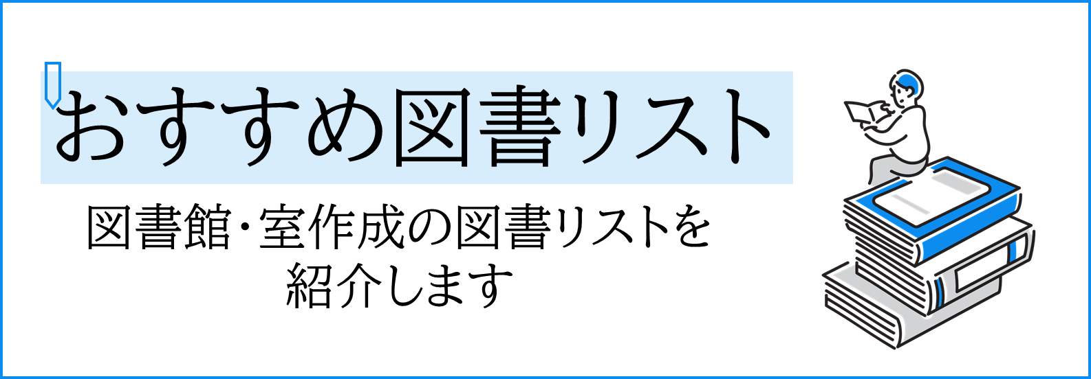 おすすめ図書リストへのリンク
