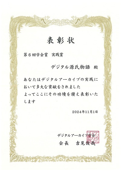 デジタルアーカイブ学会賞・賞状