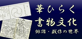 令和6年度東京大学附属図書館特別展示 華ひらく書物文化