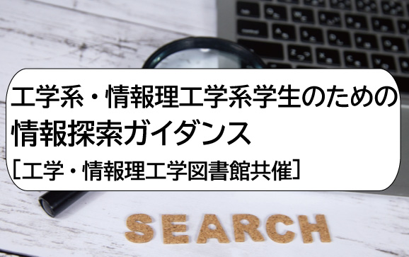 工学系・情報理工学系学生のための情報探索ガイダンス