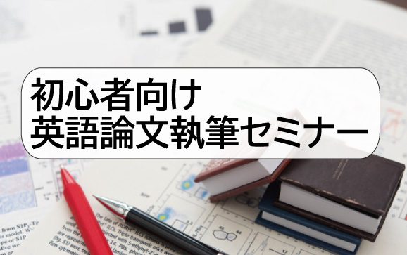 初心者向け英語論文執筆セミナー
