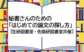 秘書さんのための「はじめての論文の探し方」[生研図書室・先端研図書室共催]